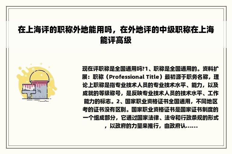 在上海评的职称外地能用吗，在外地评的中级职称在上海能评高级