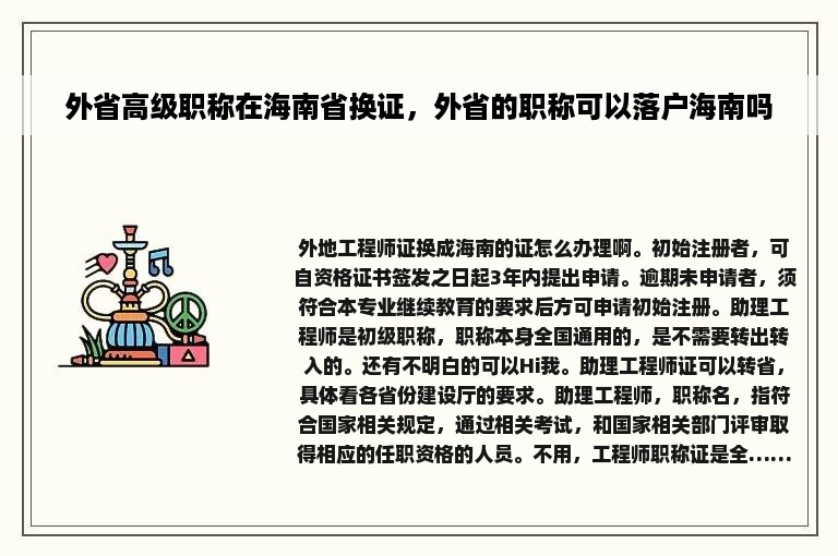 外省高级职称在海南省换证，外省的职称可以落户海南吗