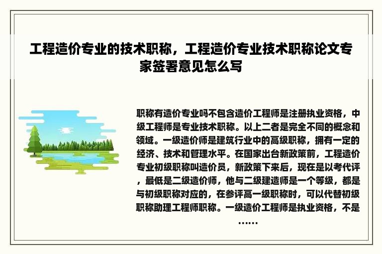 工程造价专业的技术职称，工程造价专业技术职称论文专家签署意见怎么写