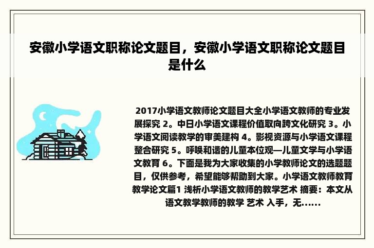 安徽小学语文职称论文题目，安徽小学语文职称论文题目是什么