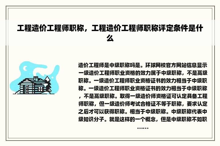 工程造价工程师职称，工程造价工程师职称评定条件是什么