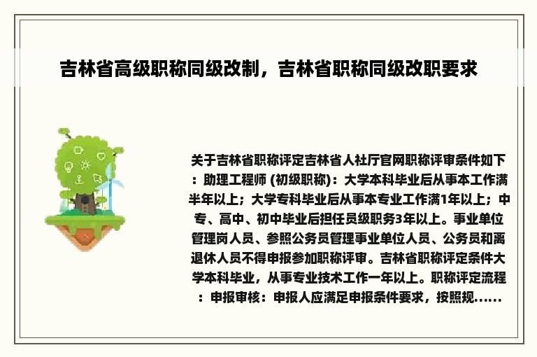 吉林省高级职称同级改制，吉林省职称同级改职要求