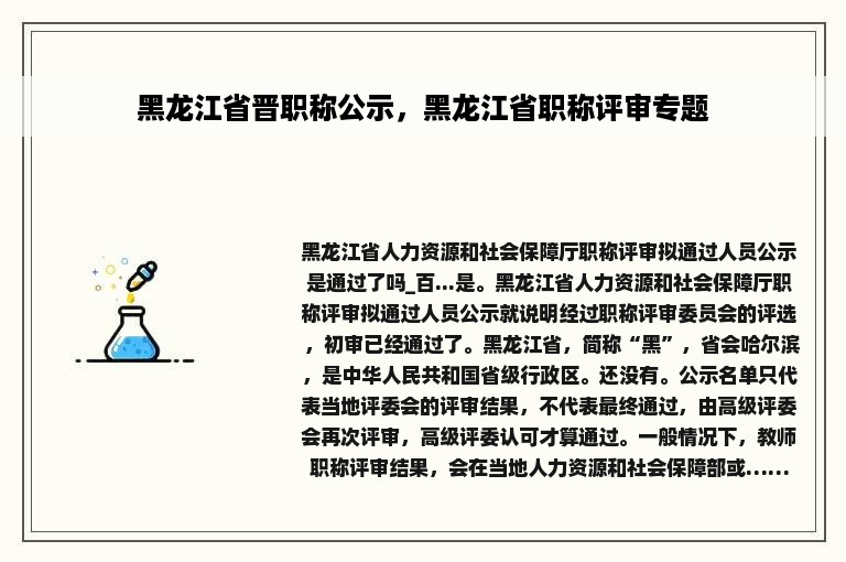 黑龙江省晋职称公示，黑龙江省职称评审专题