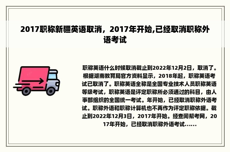 2017职称新疆英语取消，2017年开始,已经取消职称外语考试