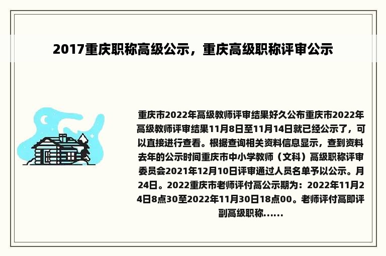 2017重庆职称高级公示，重庆高级职称评审公示