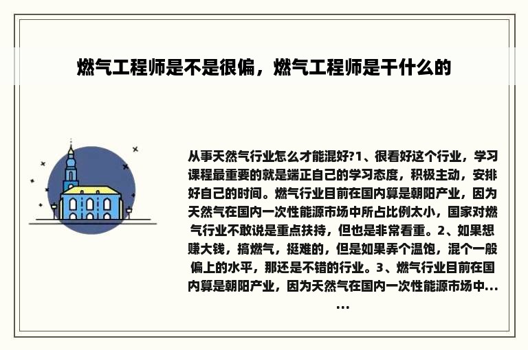 燃气工程师是不是很偏，燃气工程师是干什么的