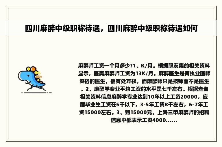 四川麻醉中级职称待遇，四川麻醉中级职称待遇如何