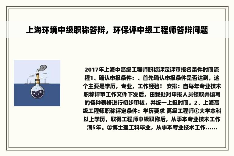 上海环境中级职称答辩，环保评中级工程师答辩问题