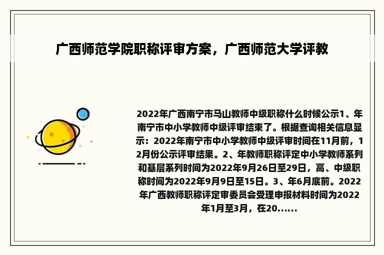 广西师范学院职称评审方案，广西师范大学评教