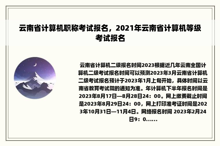 云南省计算机职称考试报名，2021年云南省计算机等级考试报名