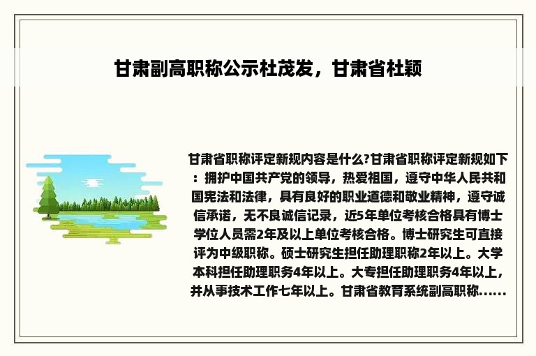 甘肃副高职称公示杜茂发，甘肃省杜颖