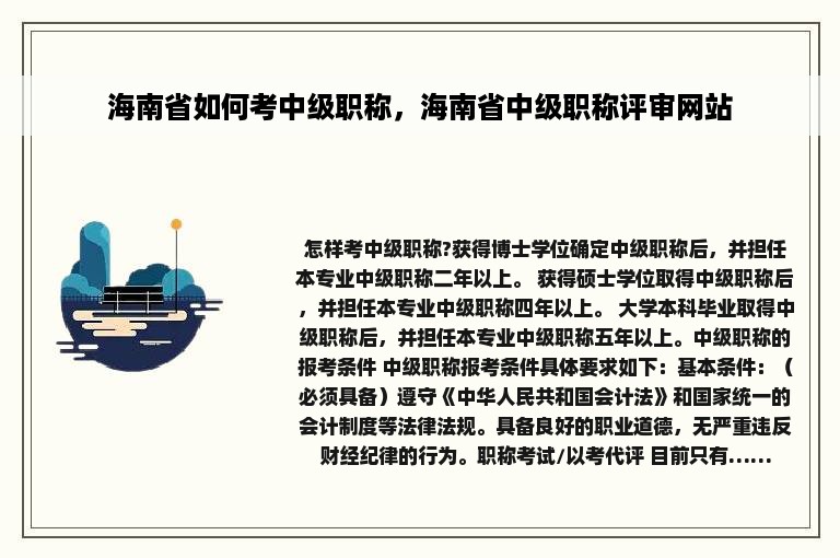 海南省如何考中级职称，海南省中级职称评审网站