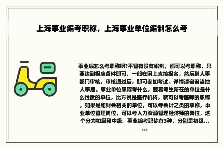 上海事业编考职称，上海事业单位编制怎么考