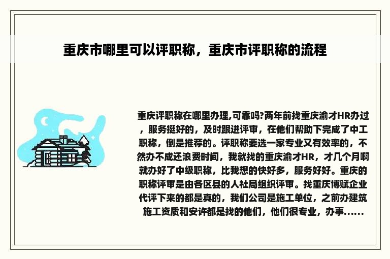 重庆市哪里可以评职称，重庆市评职称的流程