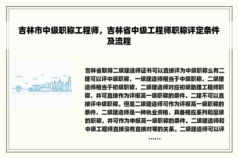 吉林市中级职称工程师，吉林省中级工程师职称评定条件及流程