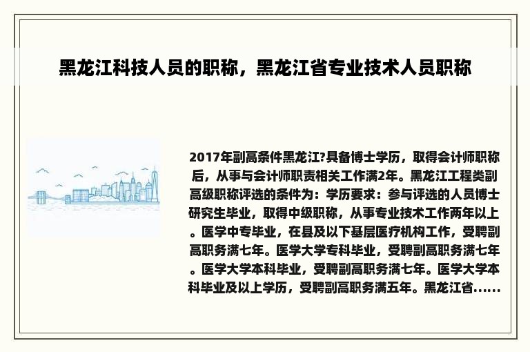 黑龙江科技人员的职称，黑龙江省专业技术人员职称