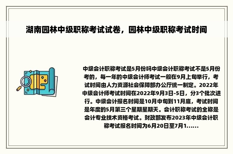 湖南园林中级职称考试试卷，园林中级职称考试时间