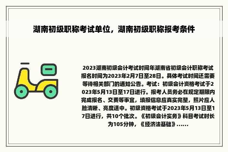 湖南初级职称考试单位，湖南初级职称报考条件