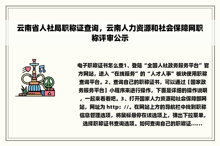 云南省人社局职称证查询，云南人力资源和社会保障网职称评审公示