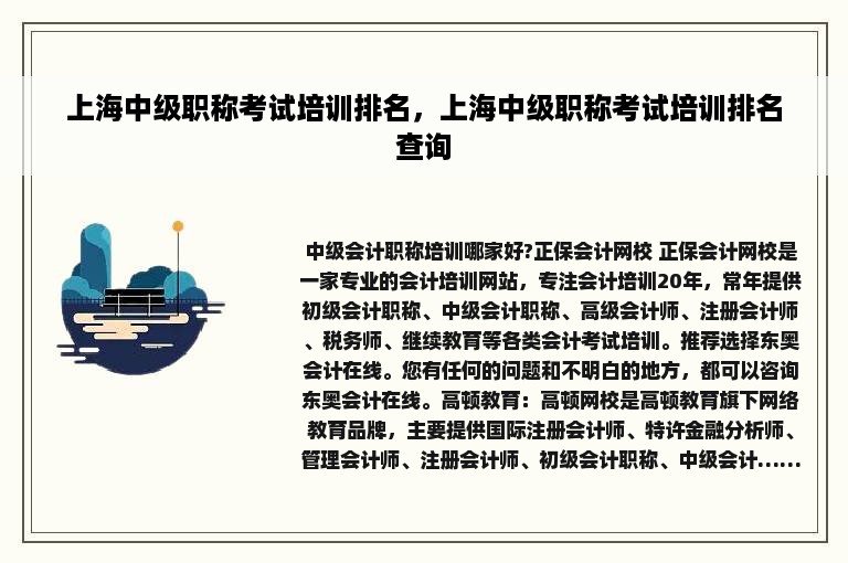 上海中级职称考试培训排名，上海中级职称考试培训排名查询