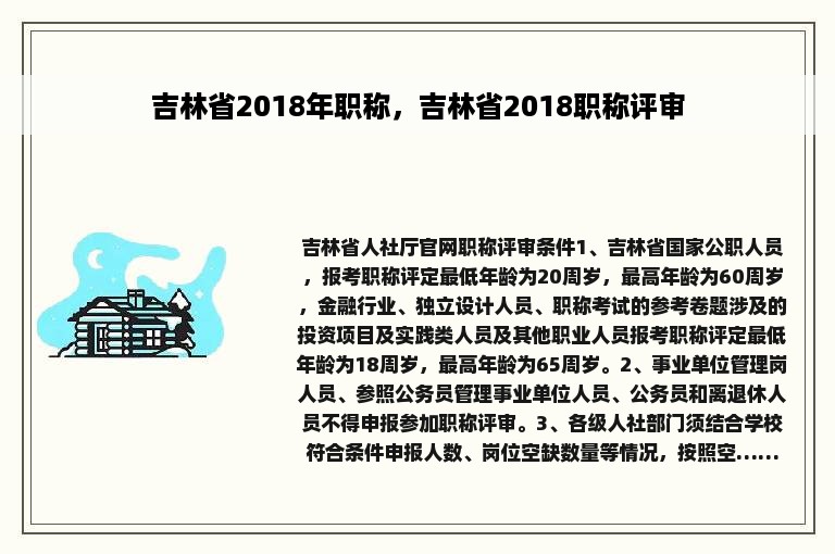 吉林省2018年职称，吉林省2018职称评审