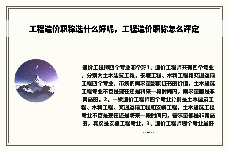 工程造价职称选什么好呢，工程造价职称怎么评定