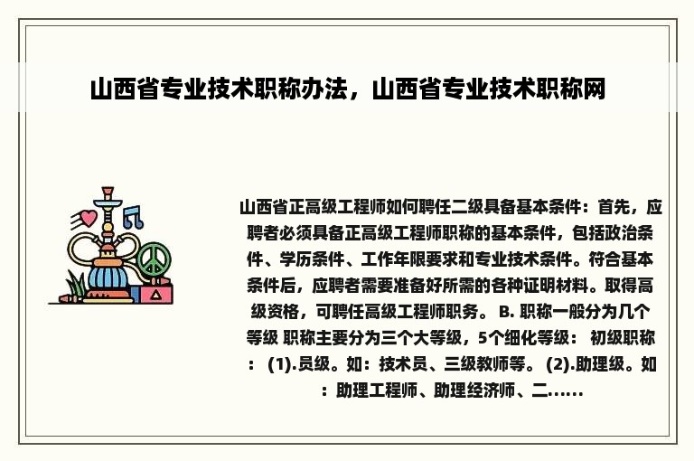 山西省专业技术职称办法，山西省专业技术职称网