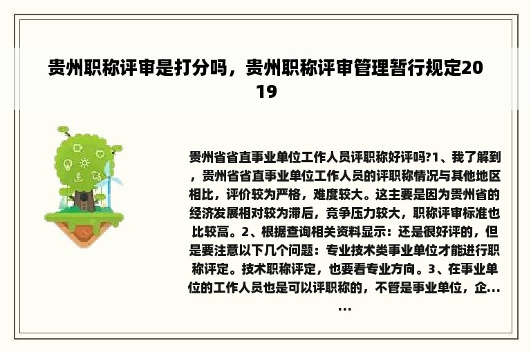 贵州职称评审是打分吗，贵州职称评审管理暂行规定2019