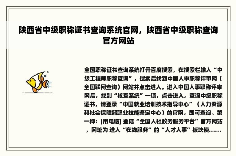 陕西省中级职称证书查询系统官网，陕西省中级职称查询官方网站