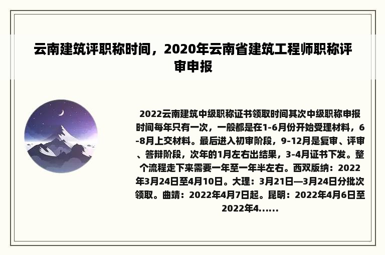 云南建筑评职称时间，2020年云南省建筑工程师职称评审申报