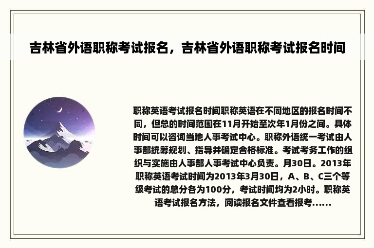 吉林省外语职称考试报名，吉林省外语职称考试报名时间