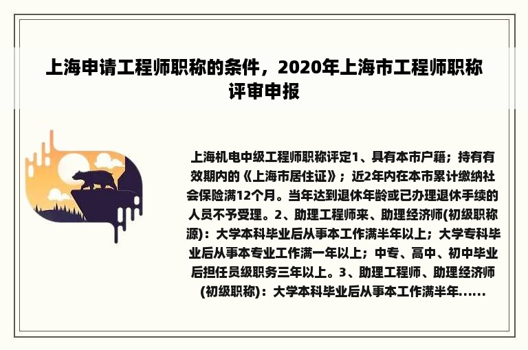 上海申请工程师职称的条件，2020年上海市工程师职称评审申报