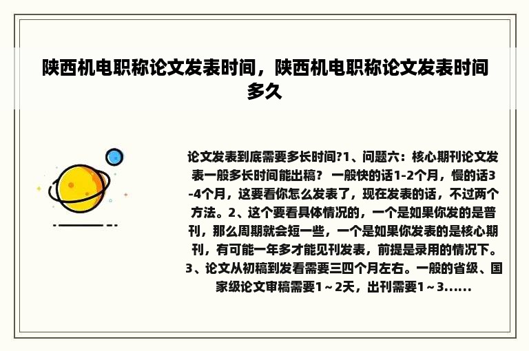 陕西机电职称论文发表时间，陕西机电职称论文发表时间多久