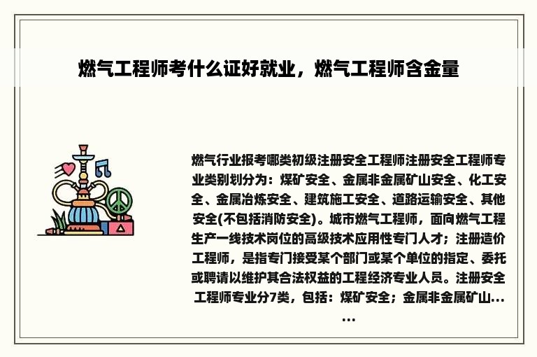 燃气工程师考什么证好就业，燃气工程师含金量