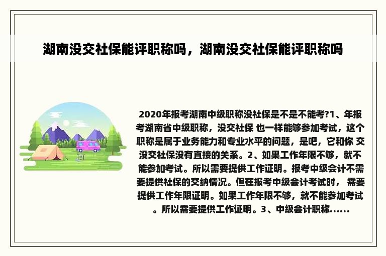 湖南没交社保能评职称吗，湖南没交社保能评职称吗