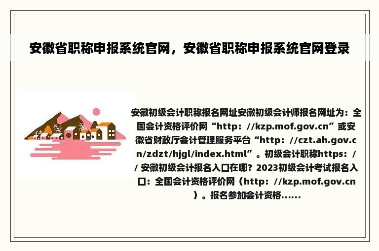 安徽省职称申报系统官网，安徽省职称申报系统官网登录