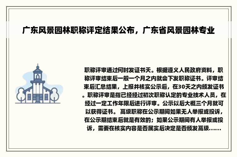 广东风景园林职称评定结果公布，广东省风景园林专业