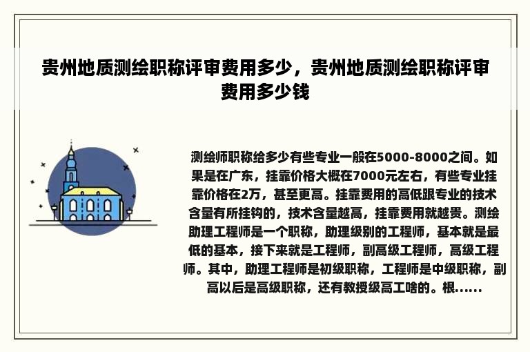 贵州地质测绘职称评审费用多少，贵州地质测绘职称评审费用多少钱