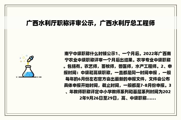 广西水利厅职称评审公示，广西水利厅总工程师