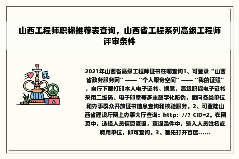 山西工程师职称推荐表查询，山西省工程系列高级工程师评审条件