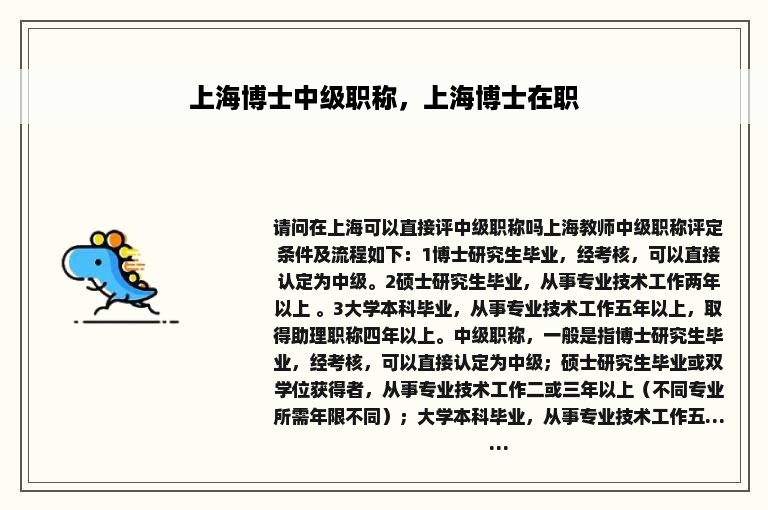 上海博士中级职称，上海博士在职