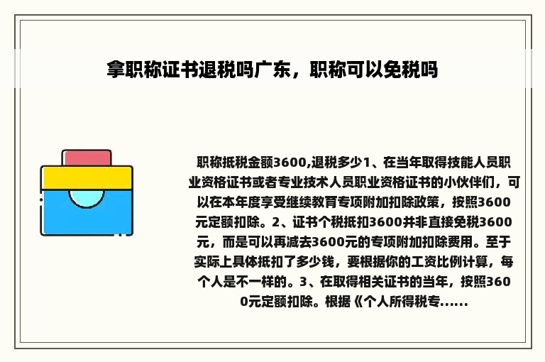 拿职称证书退税吗广东，职称可以免税吗