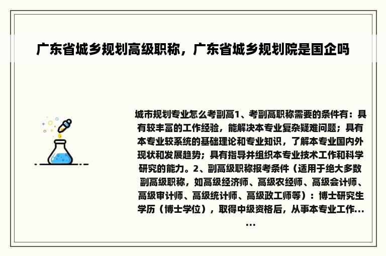 广东省城乡规划高级职称，广东省城乡规划院是国企吗