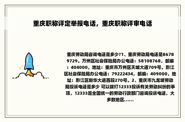 重庆职称评定举报电话，重庆职称评审电话