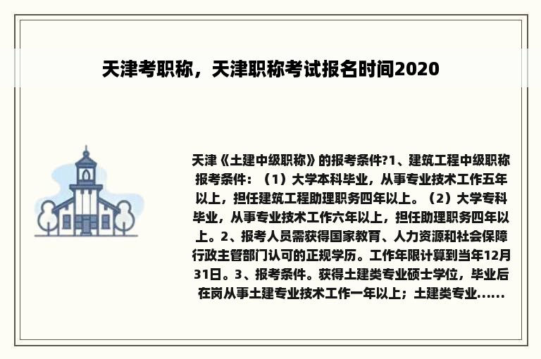 天津考职称，天津职称考试报名时间2020