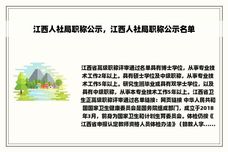 江西人社局职称公示，江西人社局职称公示名单