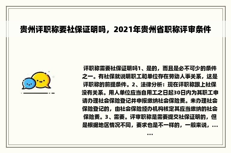 贵州评职称要社保证明吗，2021年贵州省职称评审条件