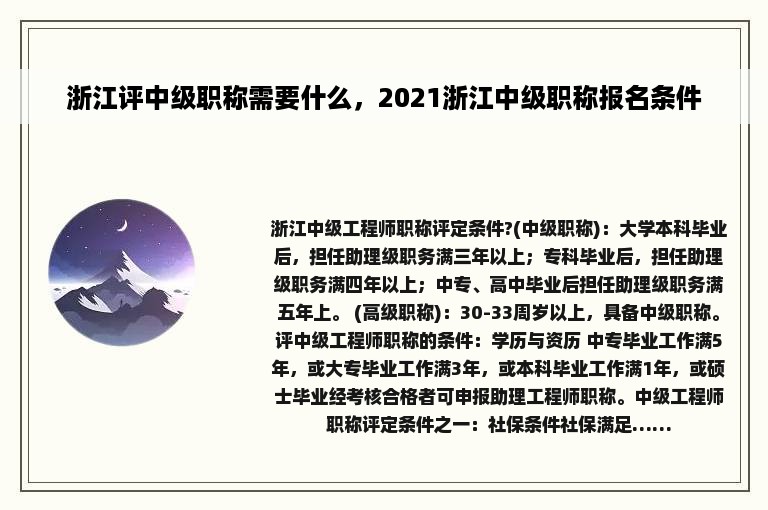 浙江评中级职称需要什么，2021浙江中级职称报名条件