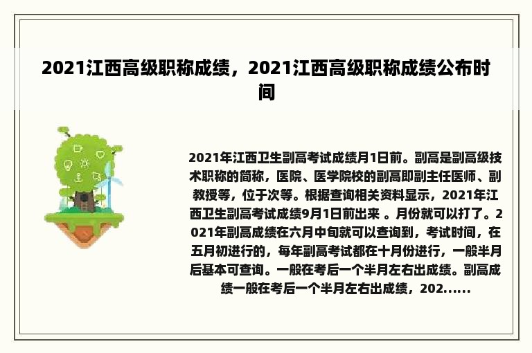 2021江西高级职称成绩，2021江西高级职称成绩公布时间