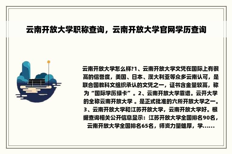 云南开放大学职称查询，云南开放大学官网学历查询